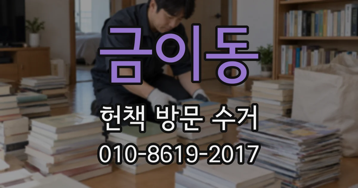금이동 헌책 방문 수거