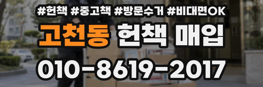 고천동 헌책 매입
