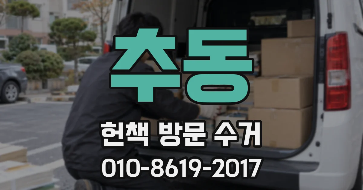 추동 헌책 방문 수거