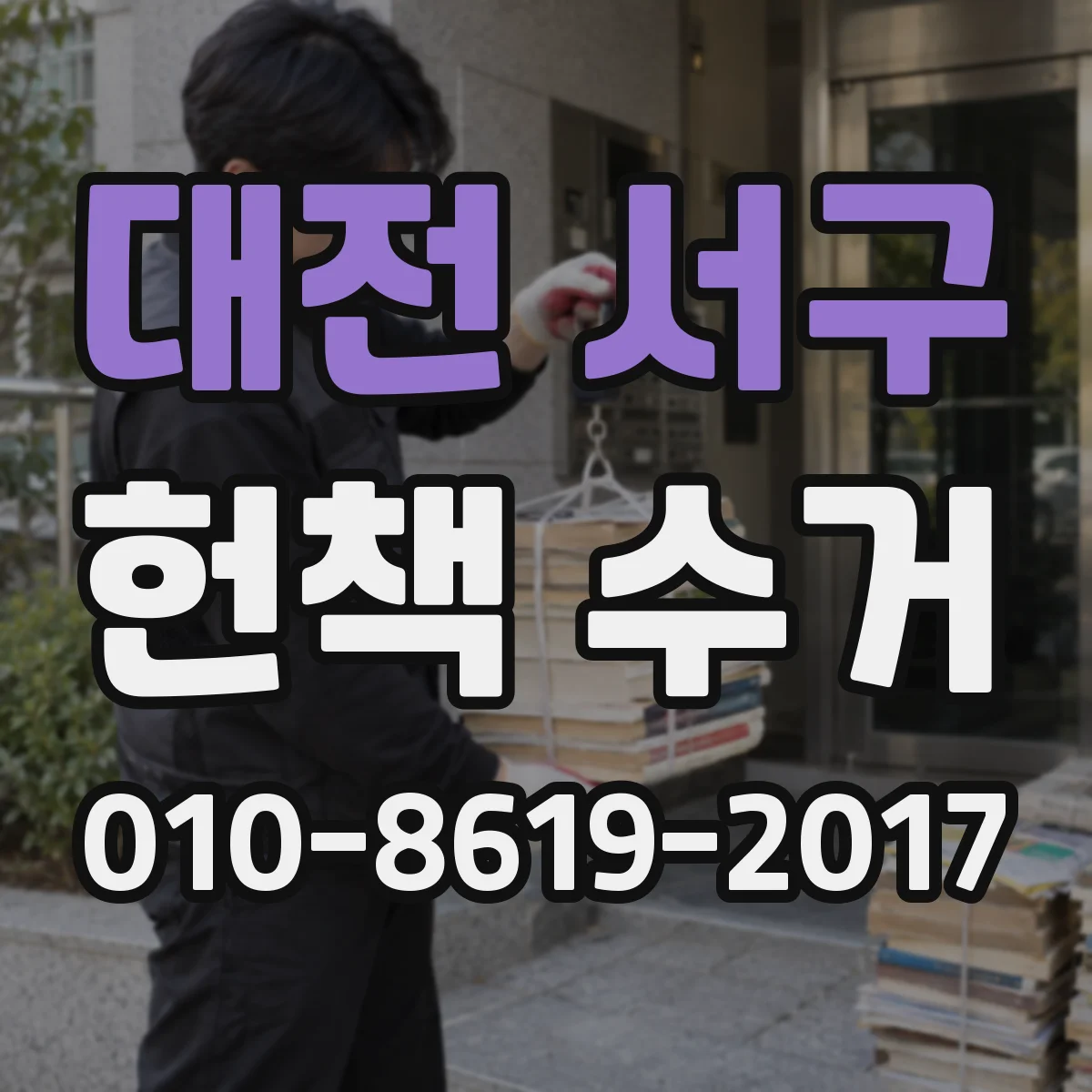 대전 서구 헌책 수거 단가가 달라지는 조건 5가지