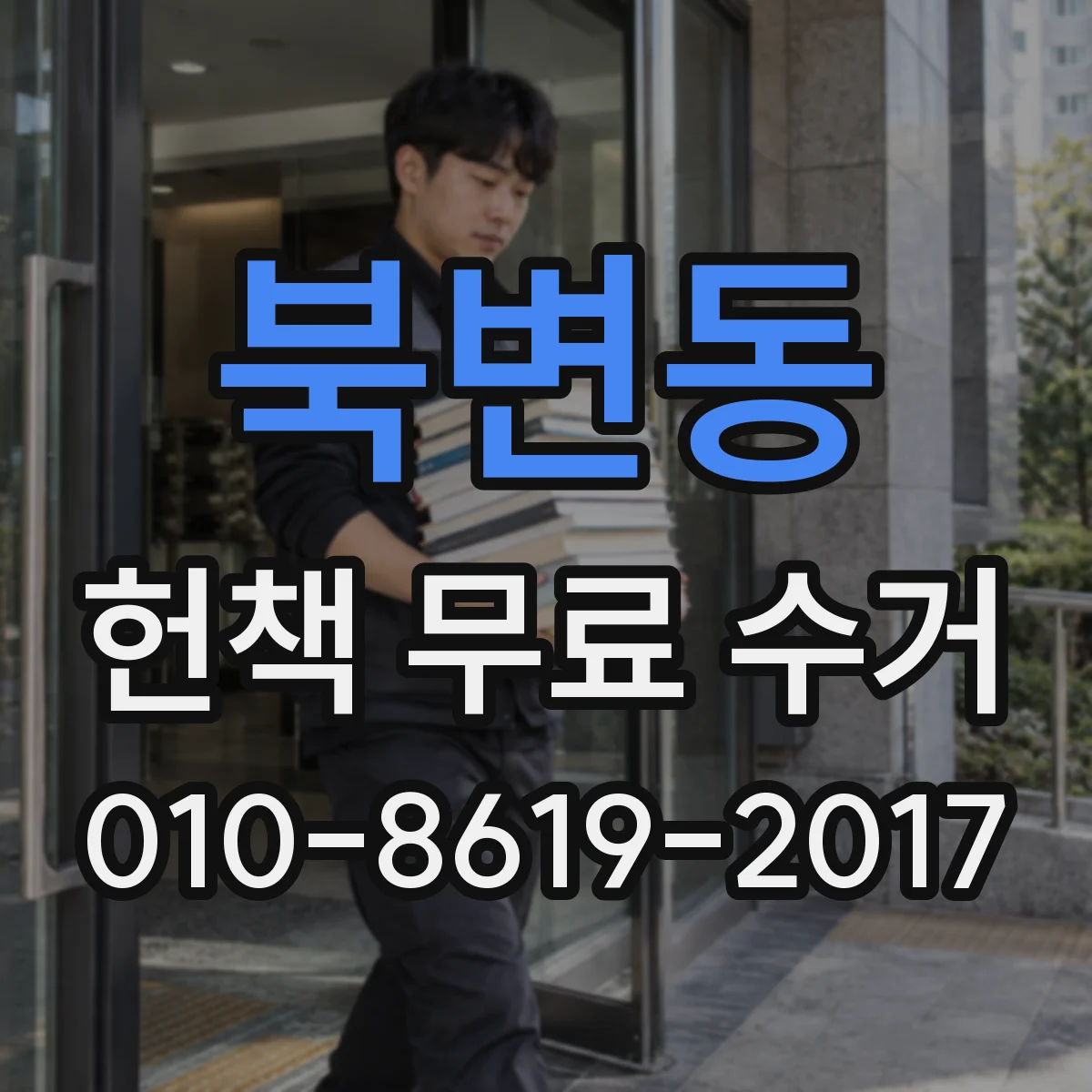 북변동 헌책 무료 수거