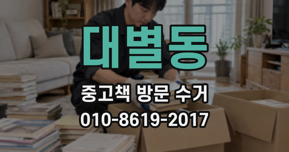 대별동 중고책 방문 수거