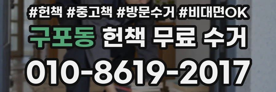 구포동 헌책 무료 수거