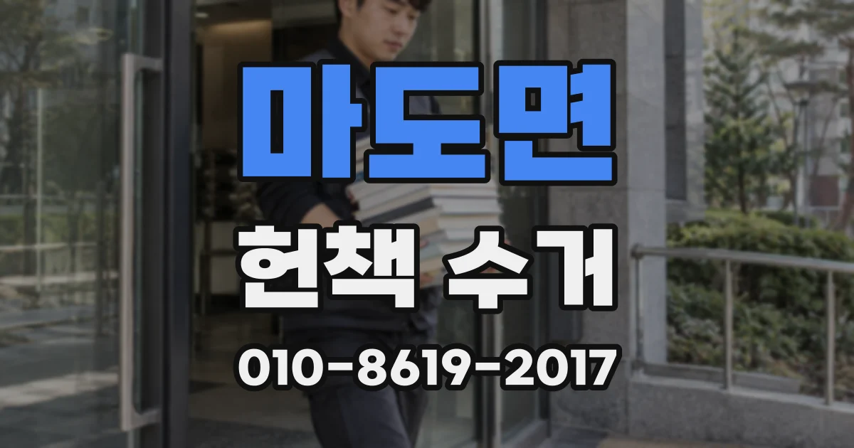 마도면 헌책 수거