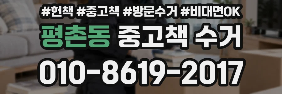 평촌동 중고책 수거