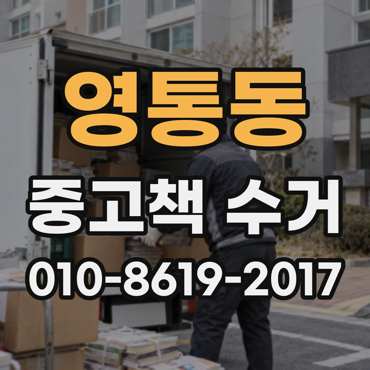 영통동 중고책 수거