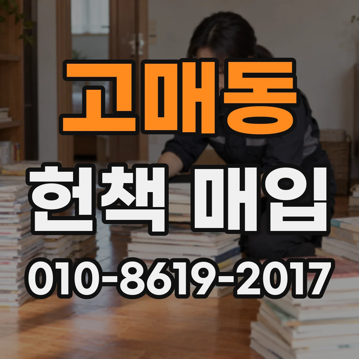 고매동 헌책 매입