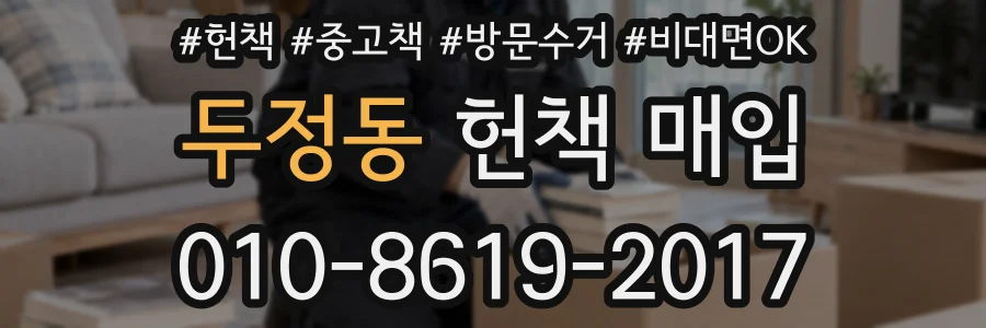 두정동 헌책 매입