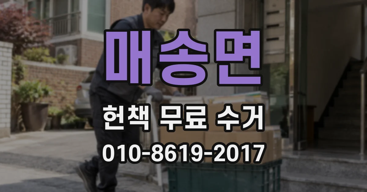 매송면 헌책 무료 수거