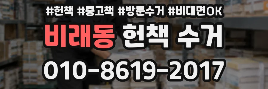 비래동 헌책 수거