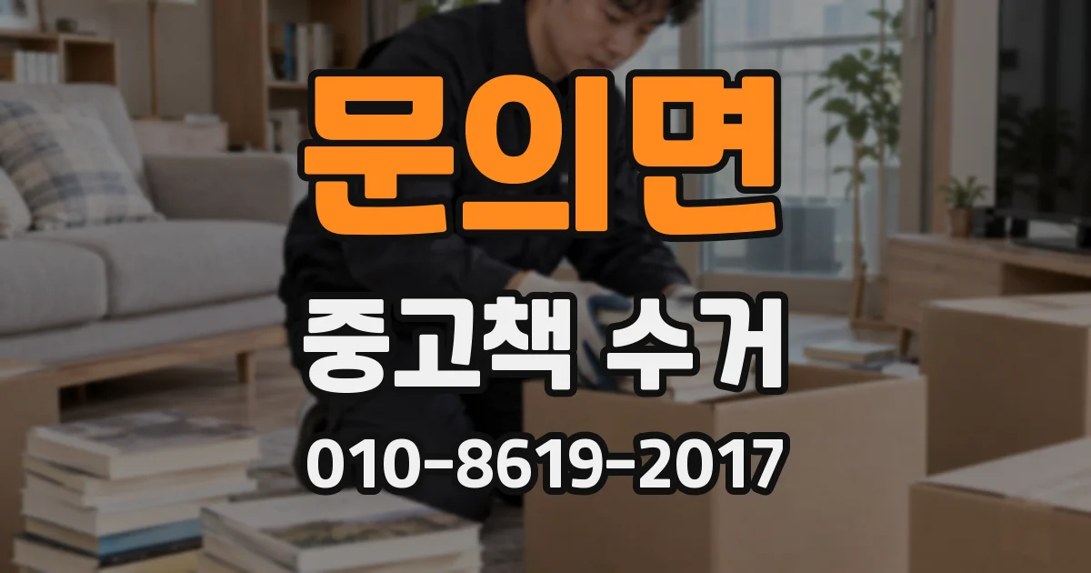문의면 중고책 수거