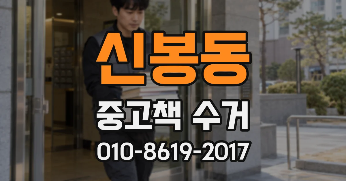 신봉동 중고책 수거