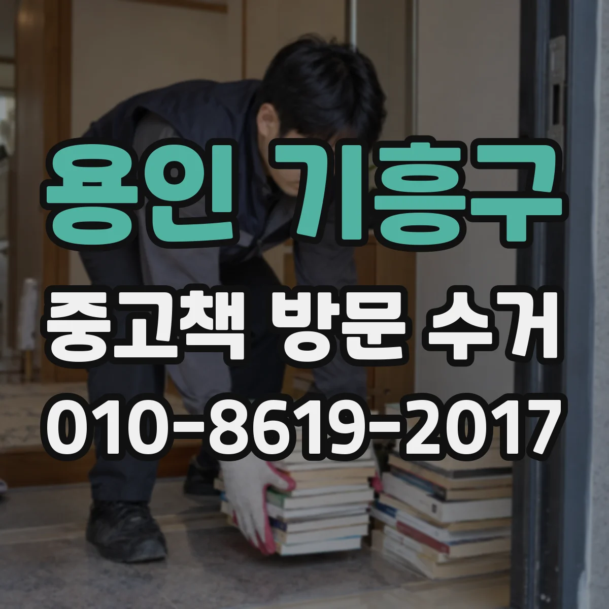 용인 기흥구 중고책 방문 수거