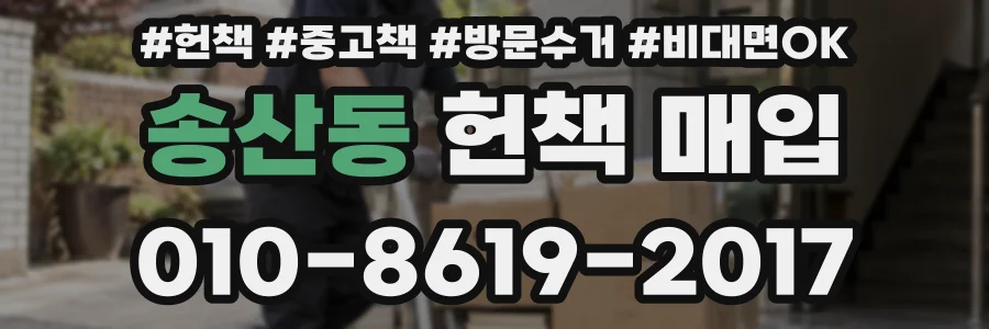 송산동 헌책 매입
