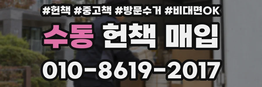 수동 헌책 매입