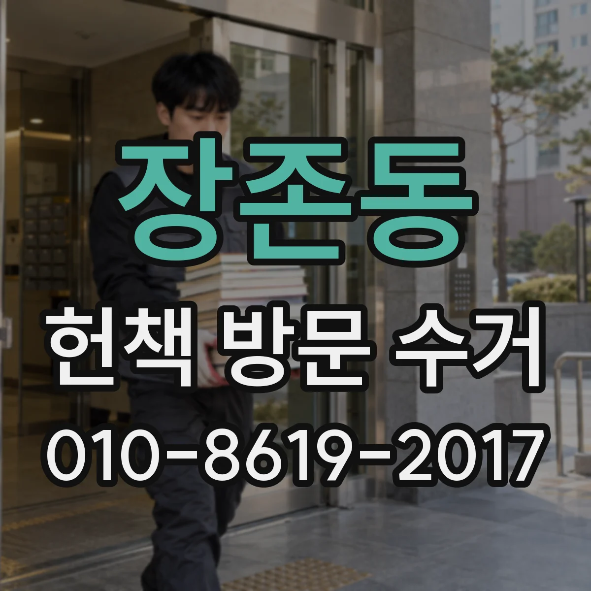 장존동 헌책 방문 수거 사진으로 견적 받고 당일 수거