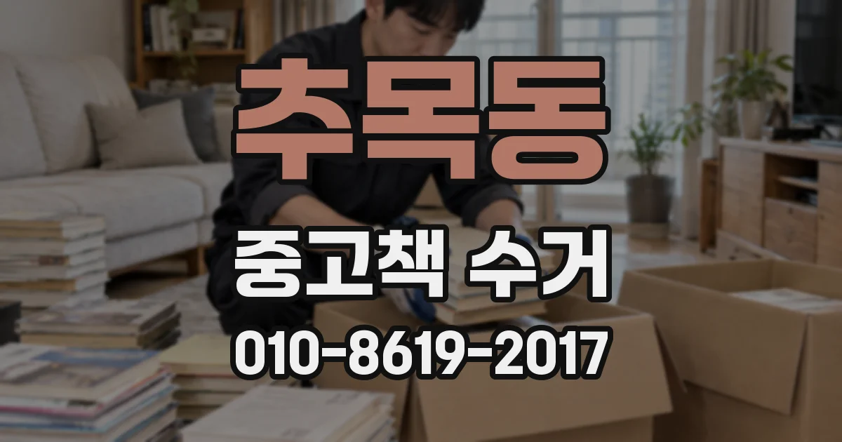 추목동 중고책 수거