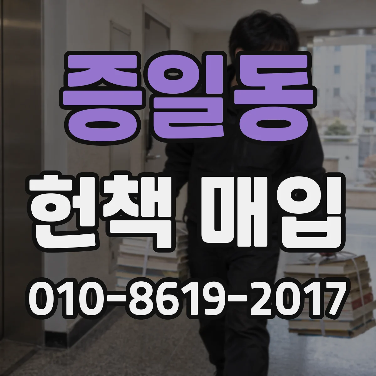 증일동 헌책 매입
