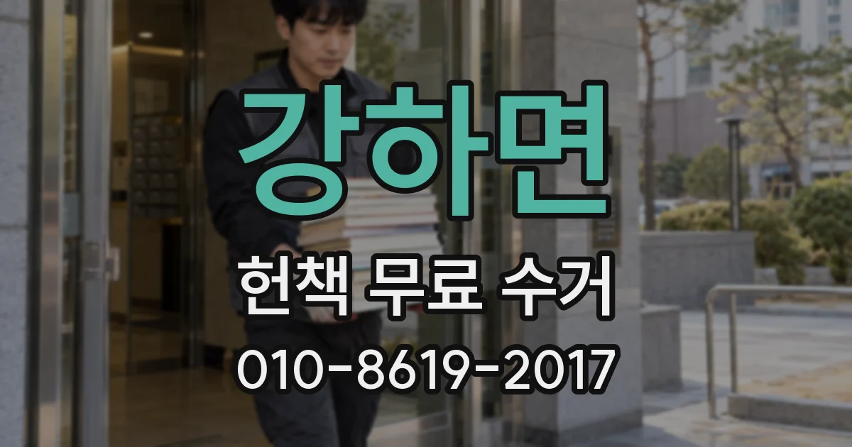 강하면 헌책 무료 수거