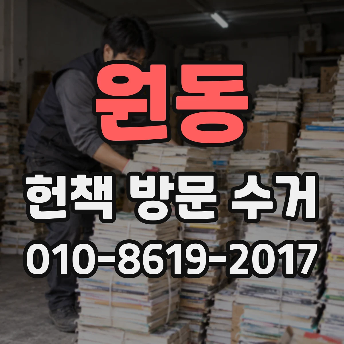 원동 헌책 방문 수거