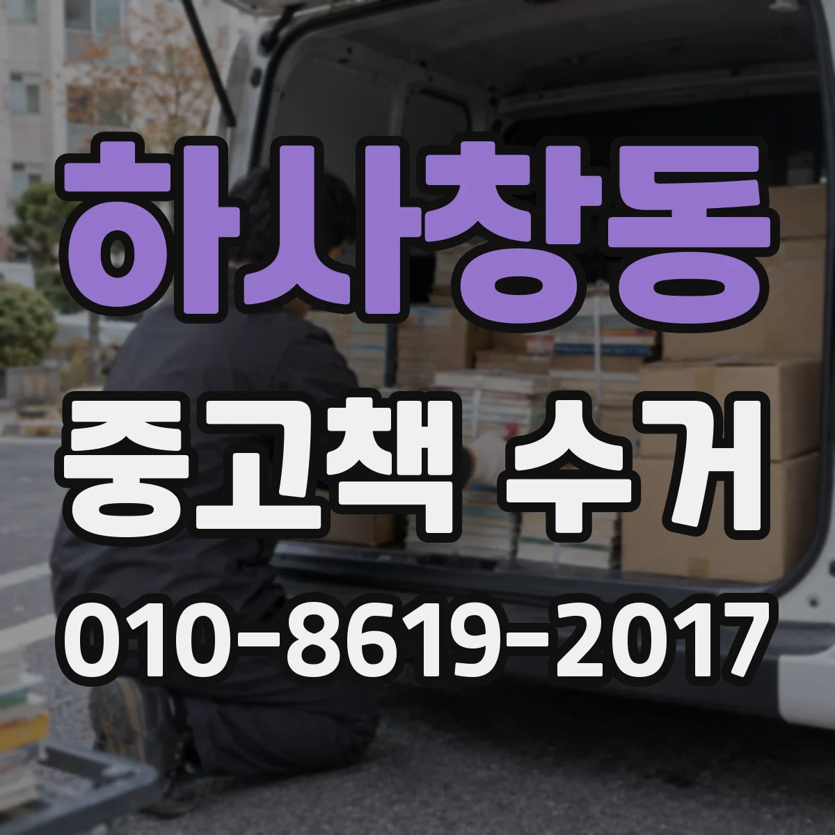 하사창동 중고책 수거