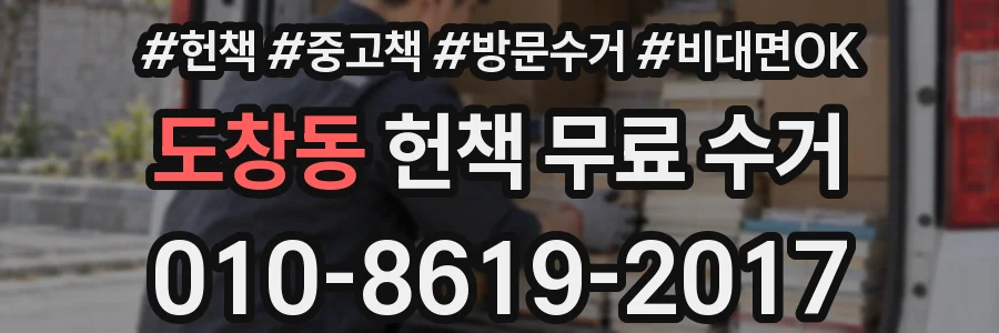 도창동 헌책 무료 수거