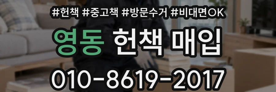 영동 헌책 매입