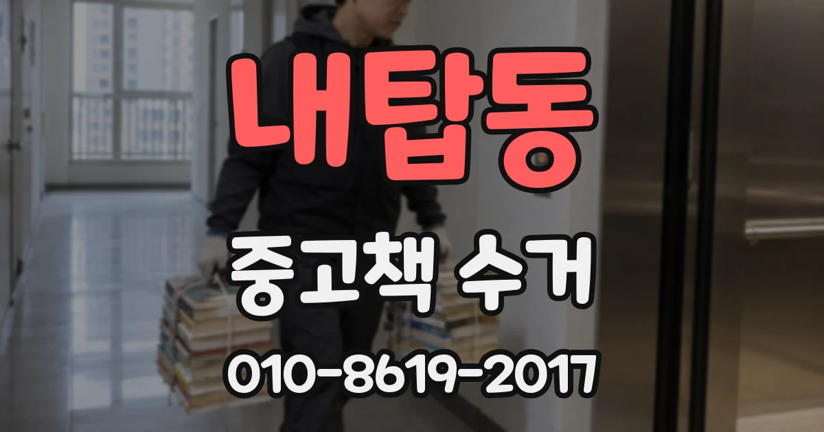 내탑동 중고책 수거