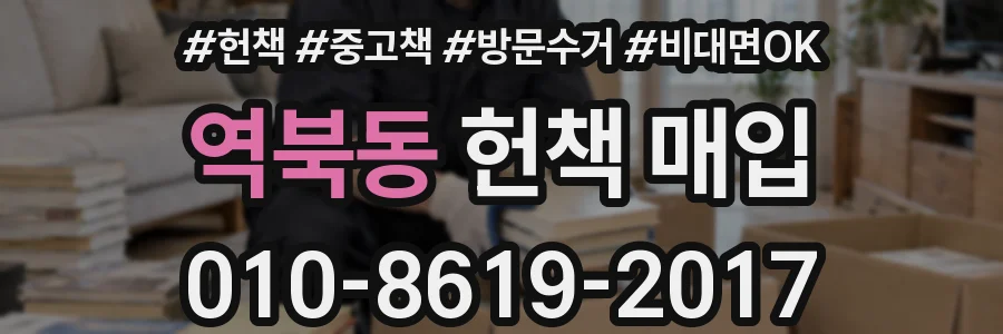 역북동 헌책 매입