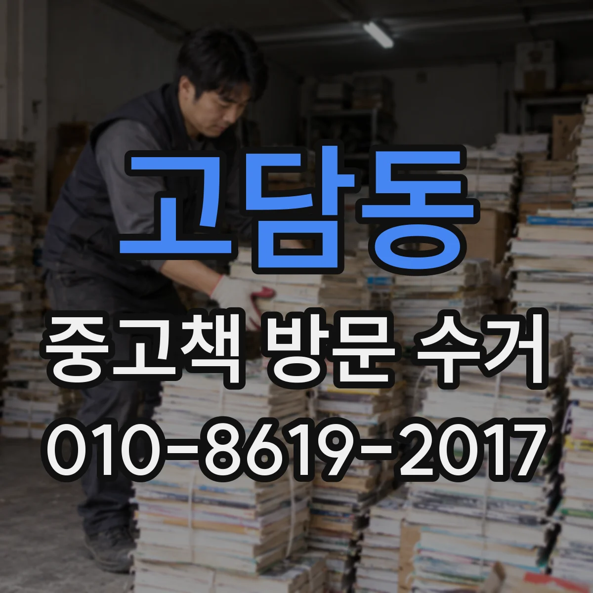 고담동 중고책 방문 수거