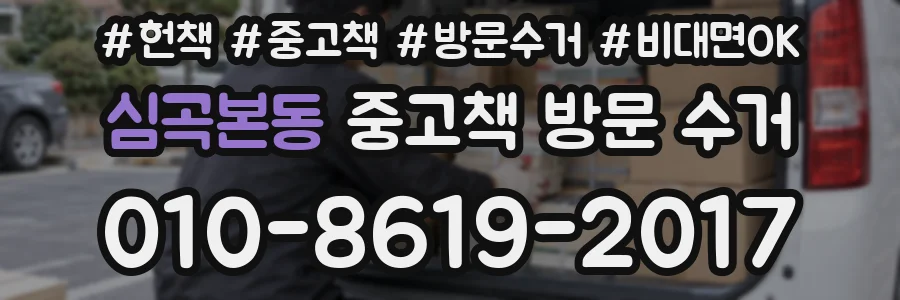 심곡본동 중고책 방문 수거