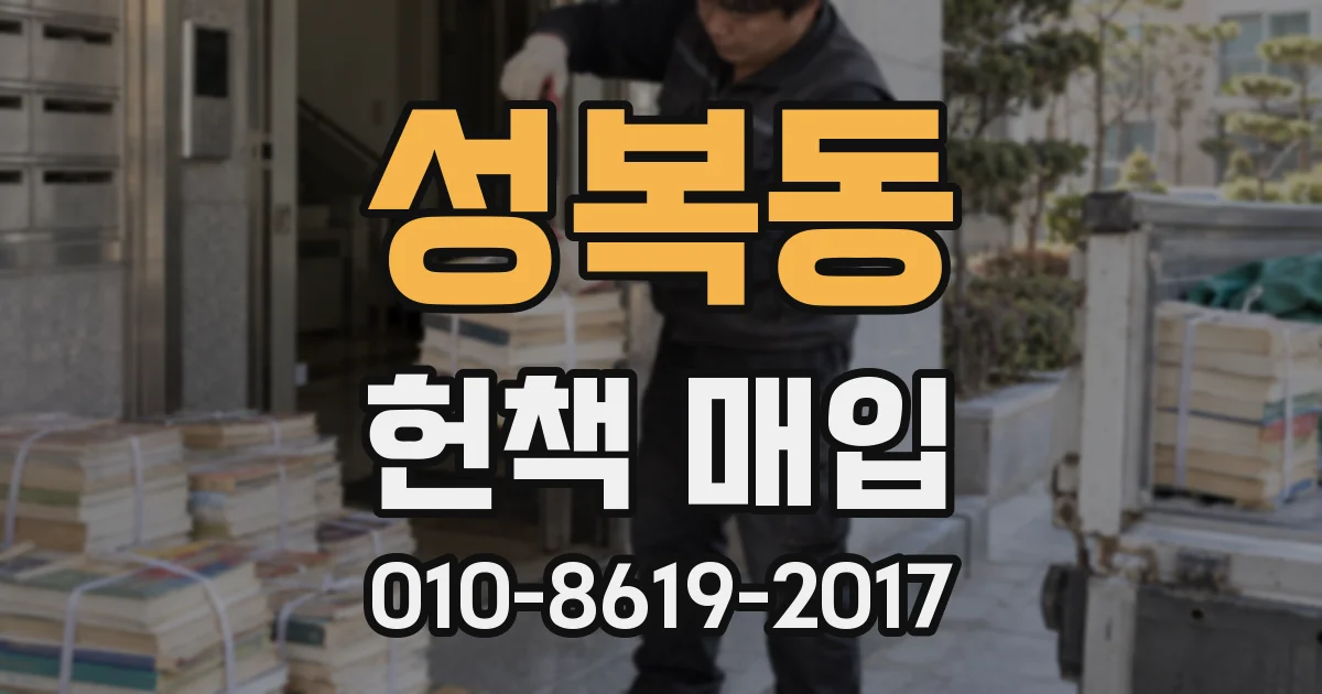 성복동 헌책 매입