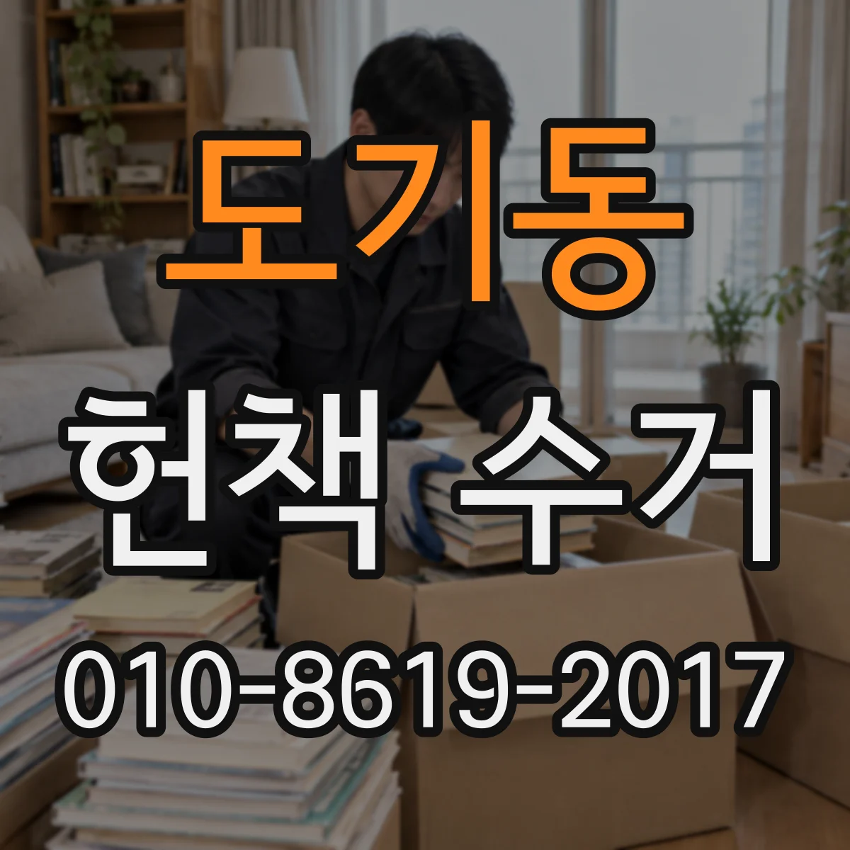 도기동 헌책 수거