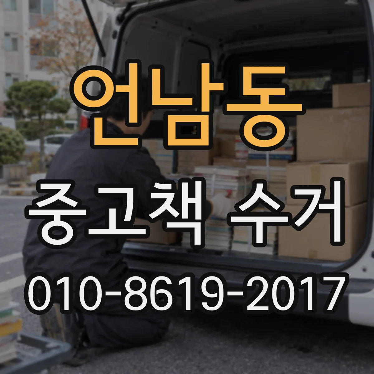 언남동 중고책 수거