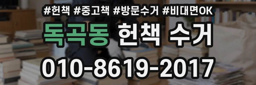 독곡동 헌책 수거