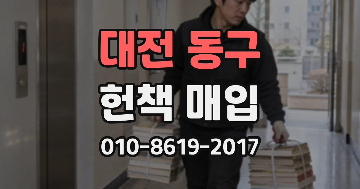 대전 동구 헌책 매입