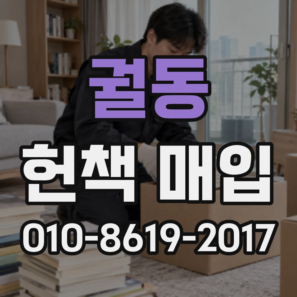 궐동 헌책 매입