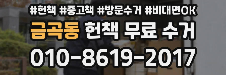 금곡동 헌책 무료 수거
