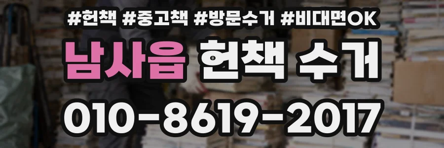 남사읍 헌책 수거