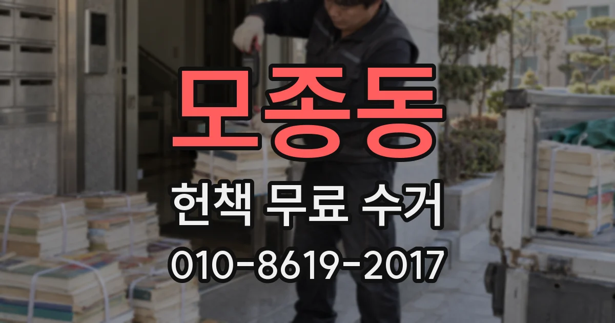 모종동 헌책 무료 수거