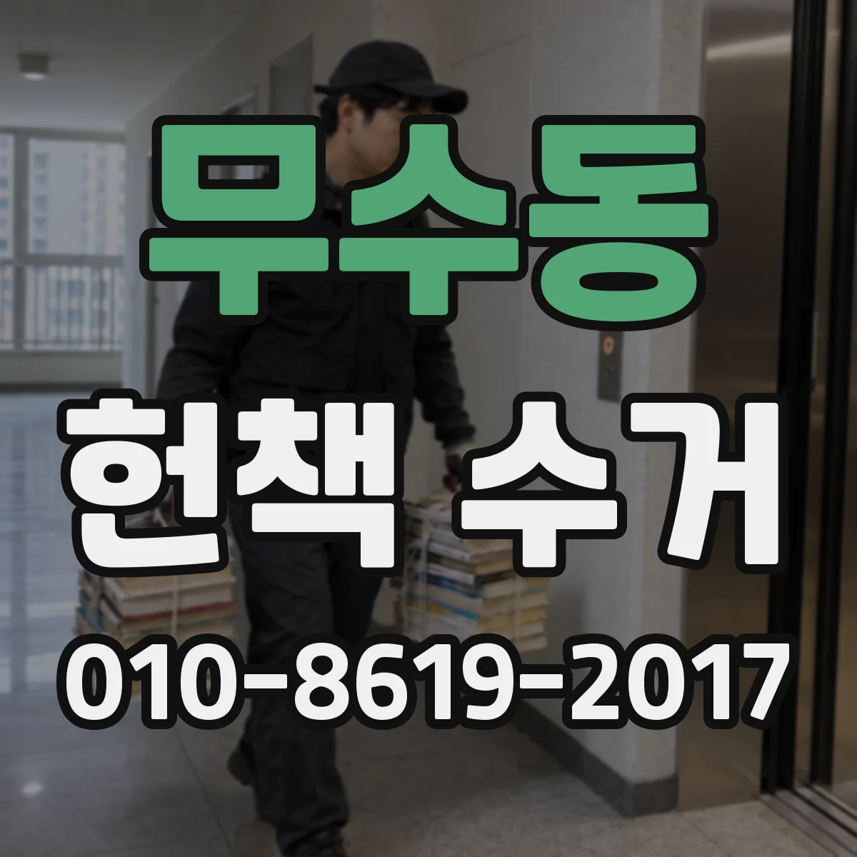 무수동 헌책 수거