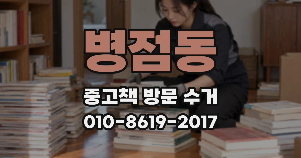 병점동 중고책 방문 수거