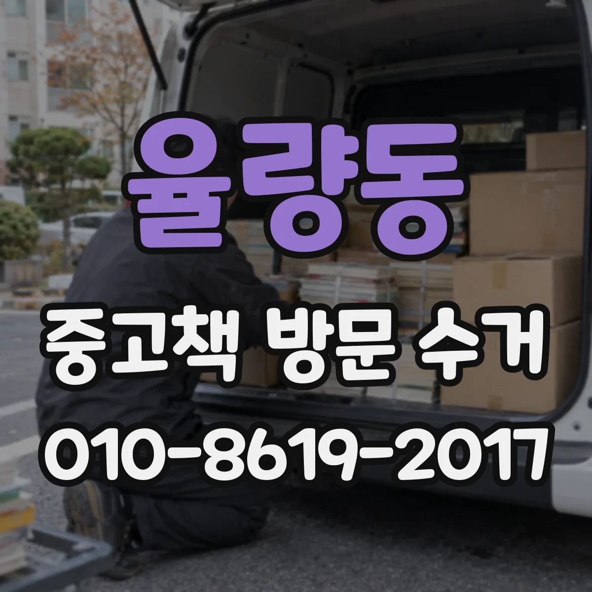 율량동 중고책 방문 수거