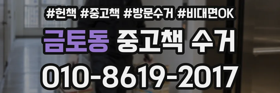 금토동 중고책 수거