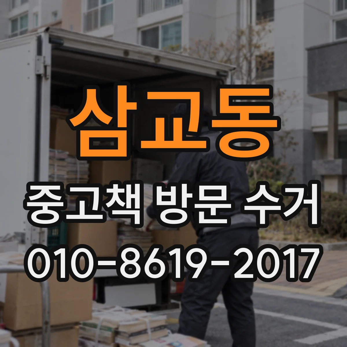 삼교동 중고책 방문 수거
