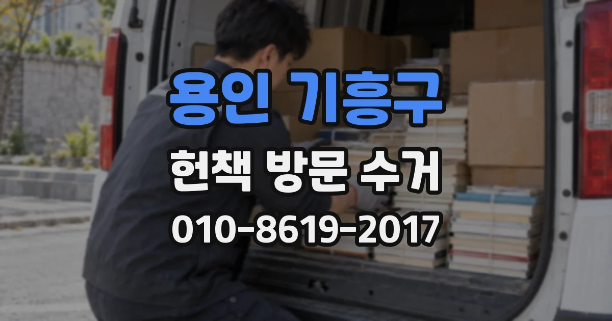 용인 기흥구 헌책 방문 수거