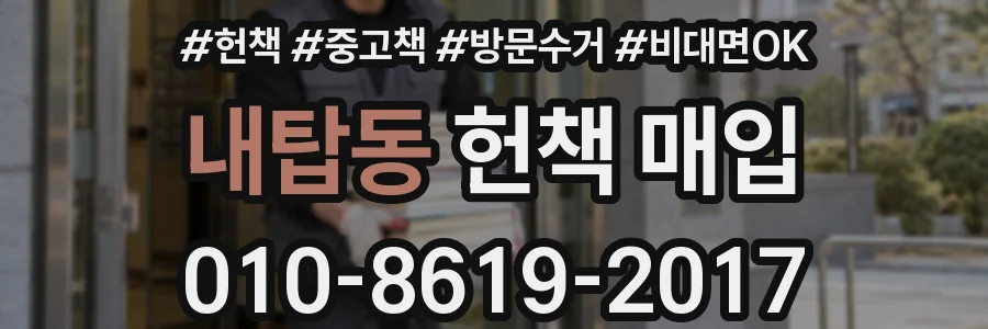 내탑동 헌책 매입