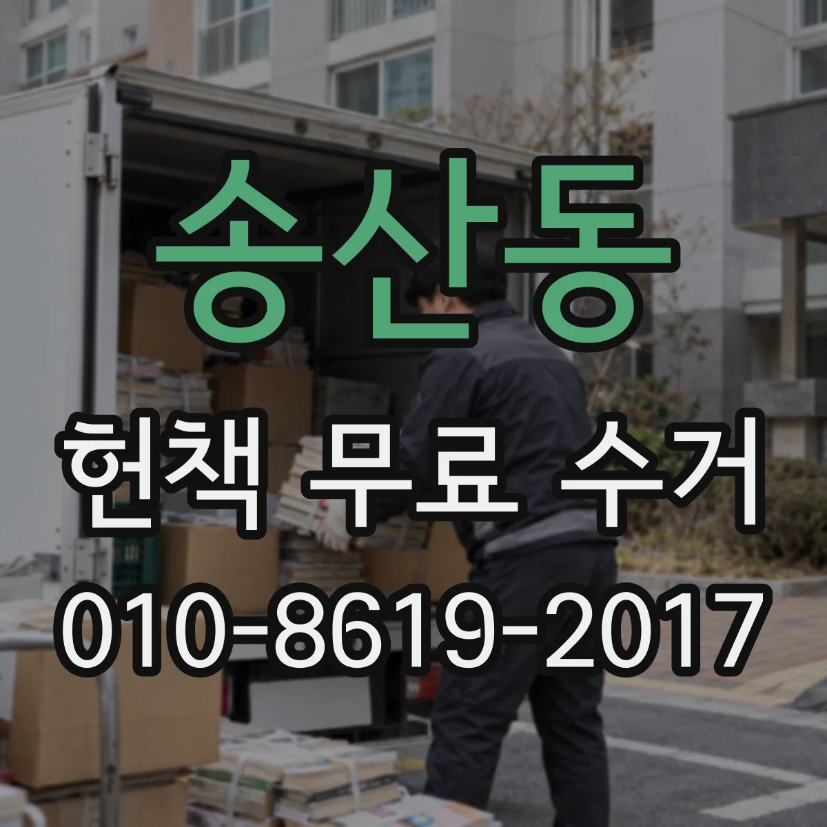 송산동 헌책 무료 수거