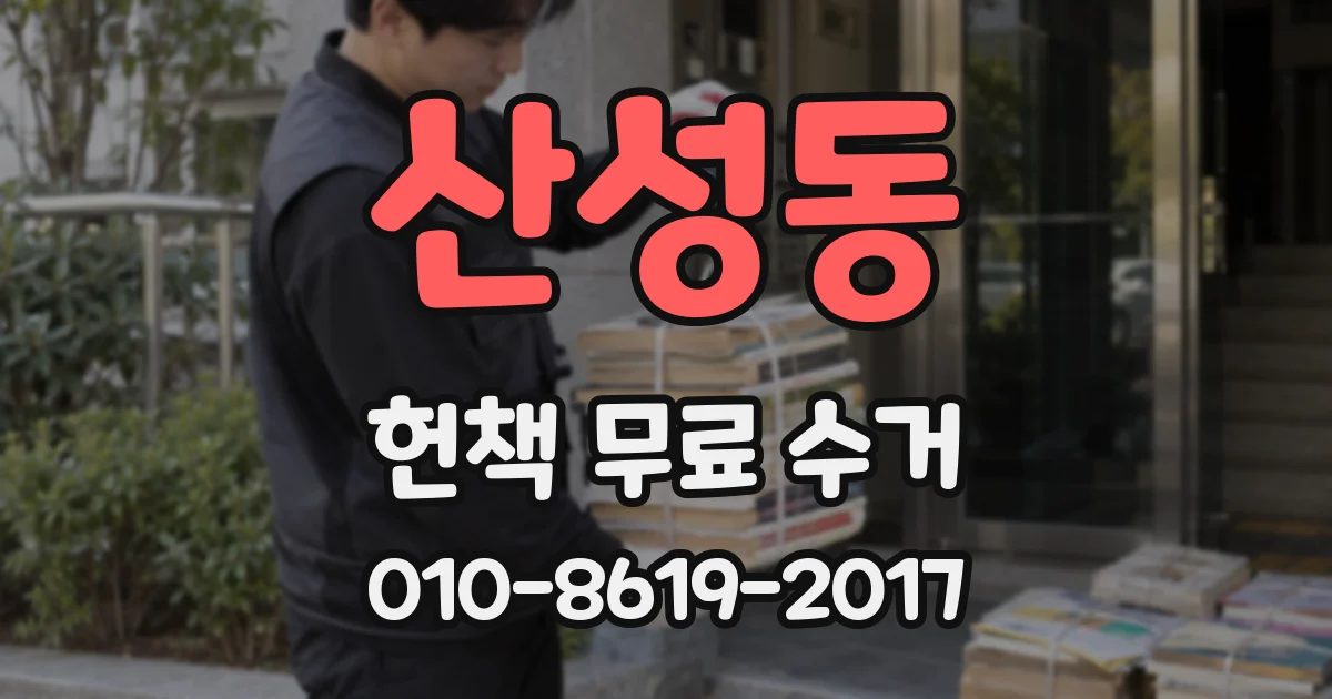 산성동 헌책 무료 수거