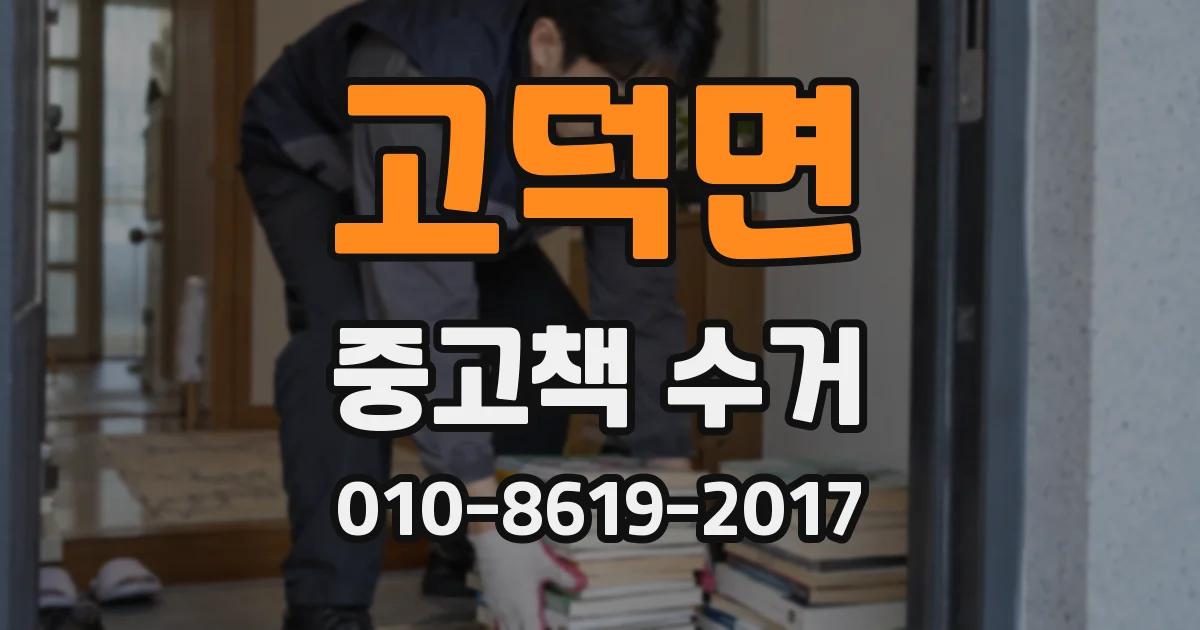 고덕면 중고책 수거
